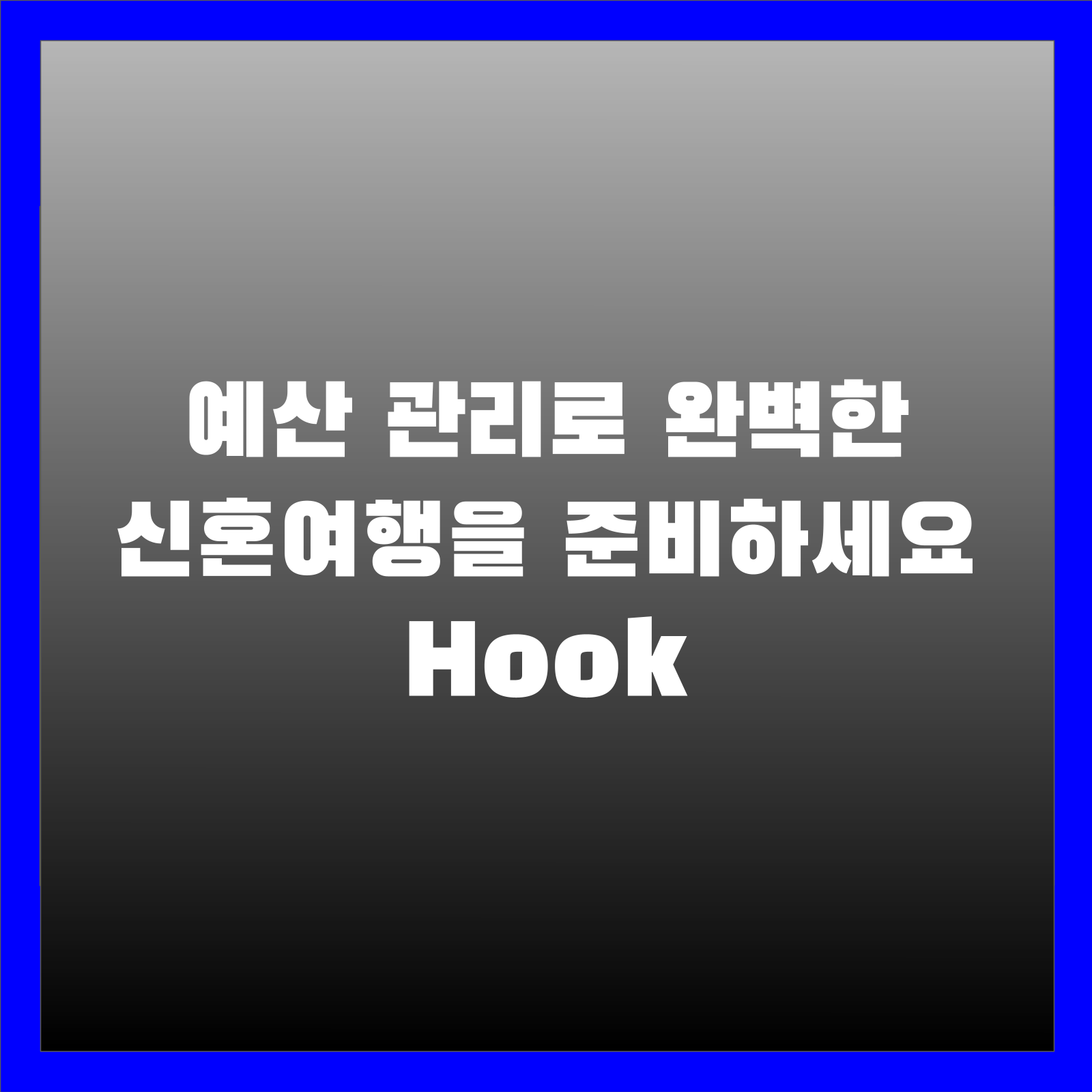 예산 관리로 완벽한 신혼여행을 준비하세요 Hook