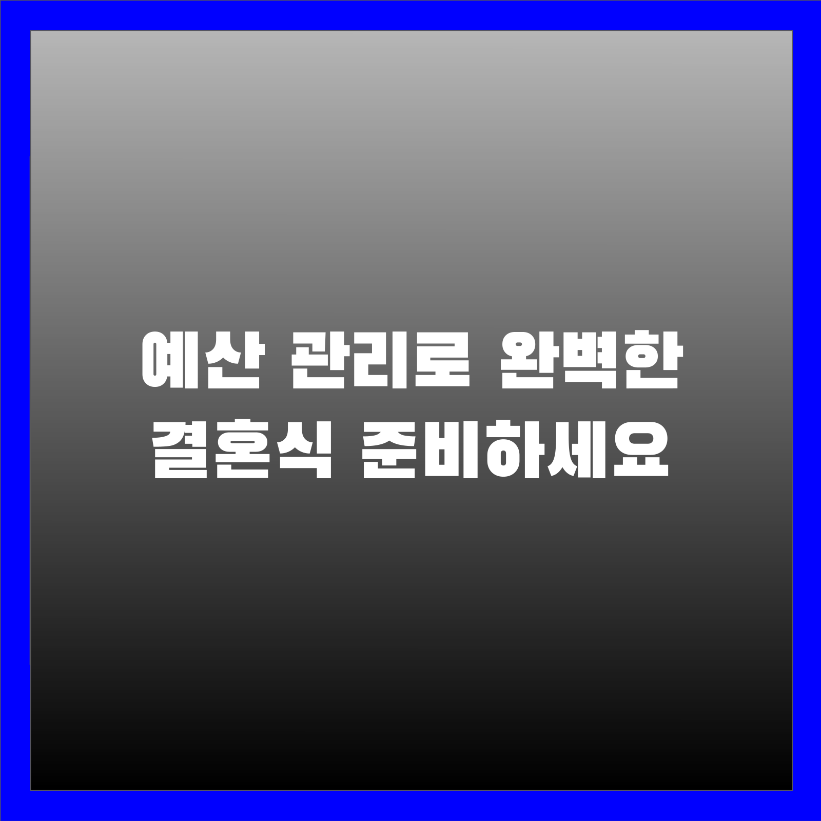 예산 관리로 완벽한 결혼식 준비하세요