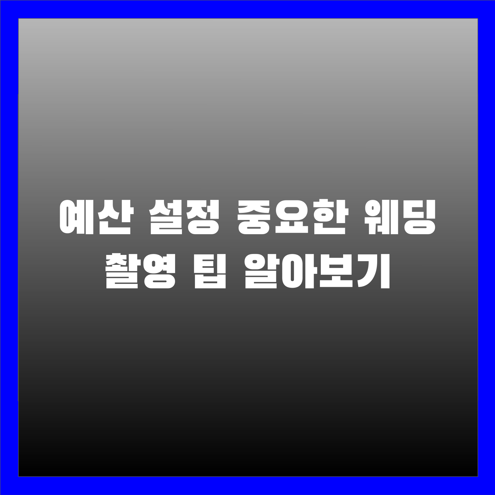 예산 설정 중요한 웨딩 촬영 팁 알아보기