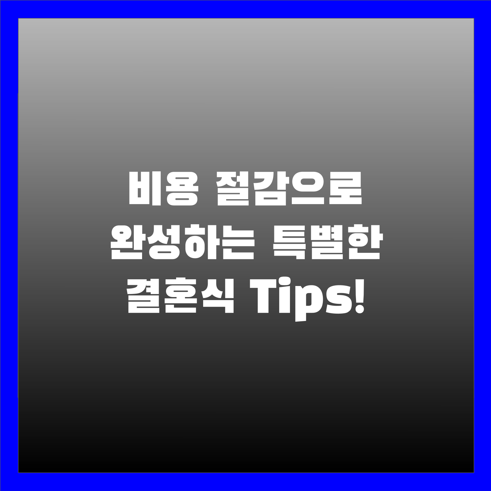 비용 절감으로 완성하는 특별한 결혼식 Tips!