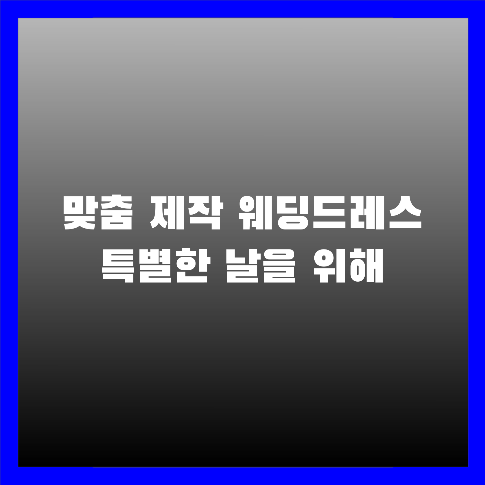맞춤 제작 웨딩드레스 특별한 날을 위해