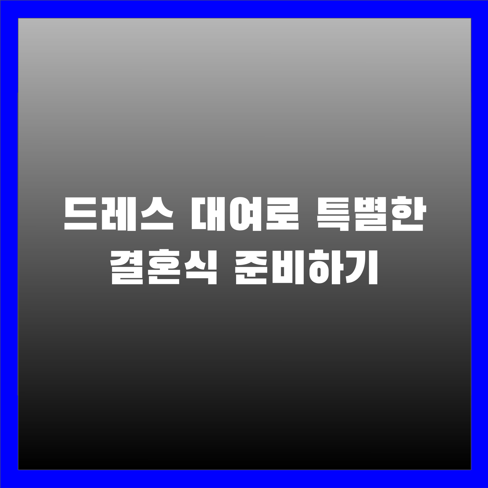 드레스 대여로 특별한 결혼식 준비하기
