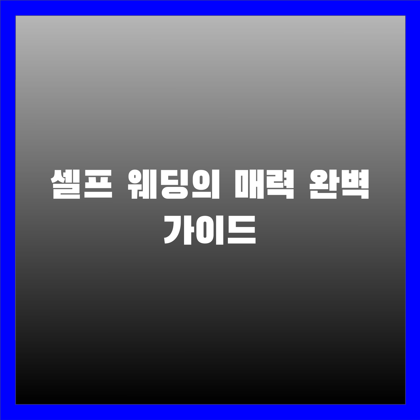 셀프 웨딩의 매력 완벽 가이드