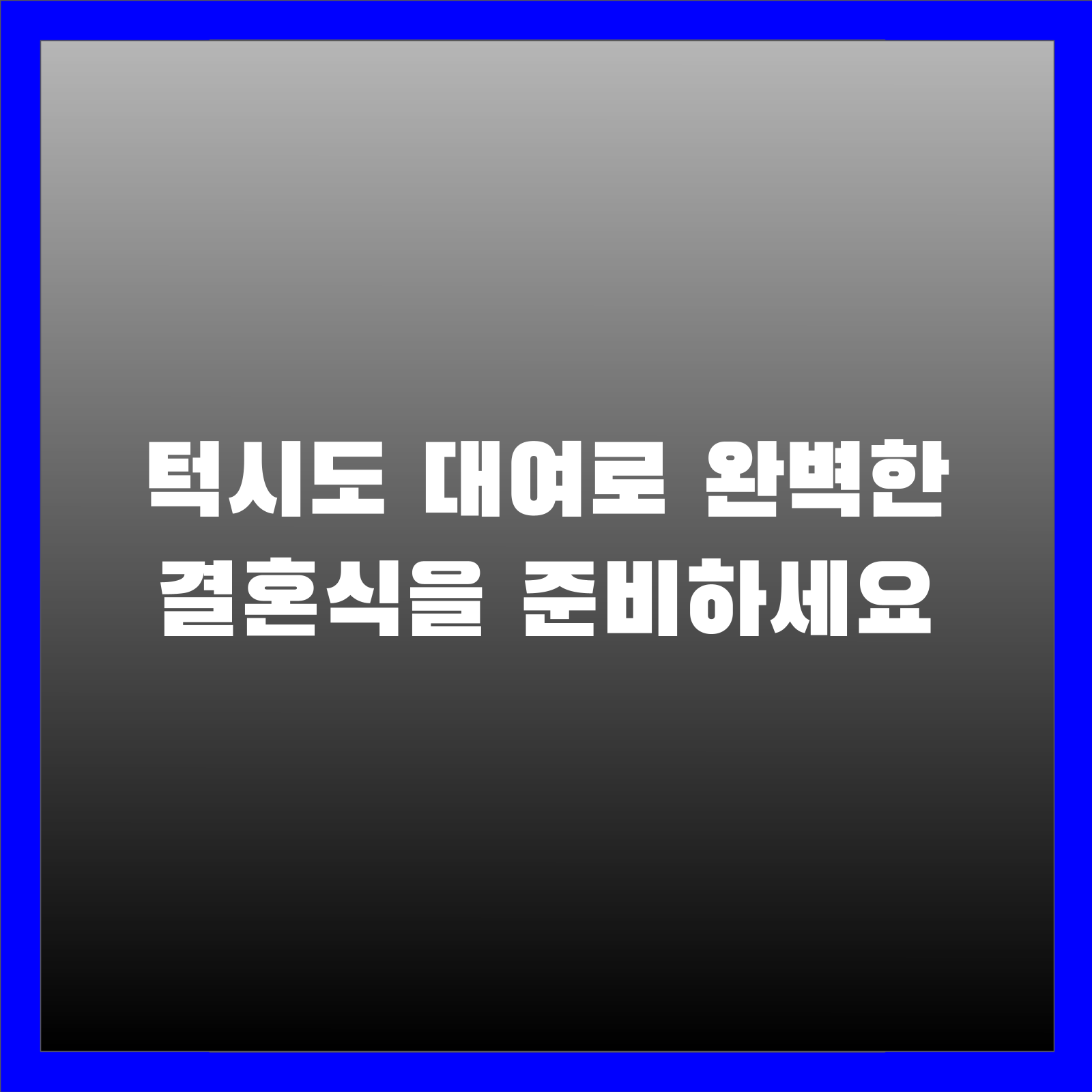 턱시도 대여로 완벽한 결혼식을 준비하세요