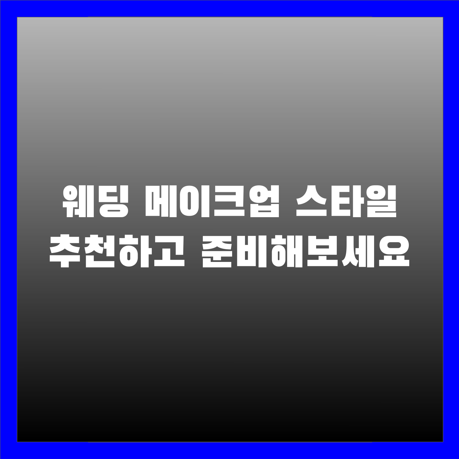 웨딩 메이크업 스타일 추천하고 준비해보세요