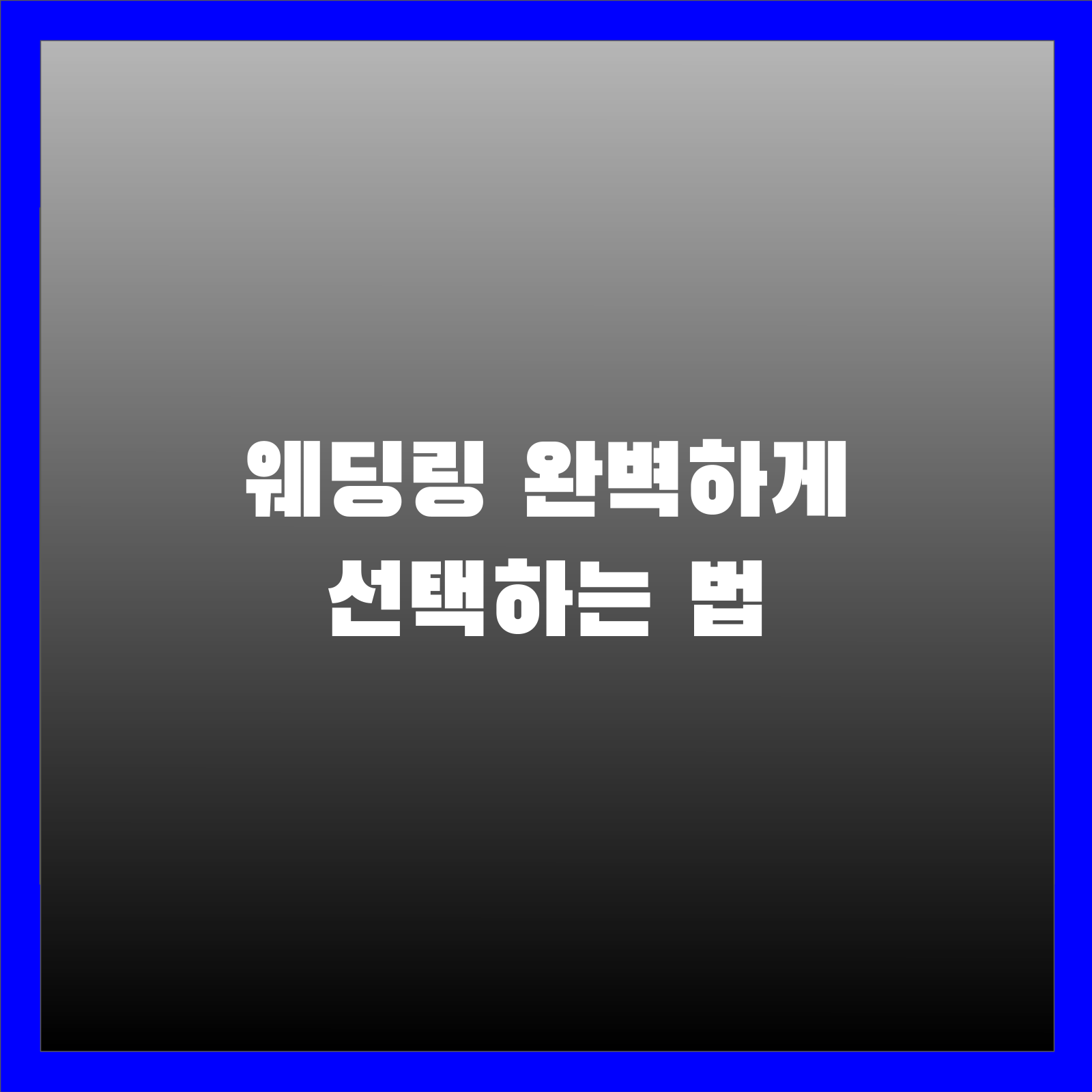 웨딩링 완벽하게 선택하는 법