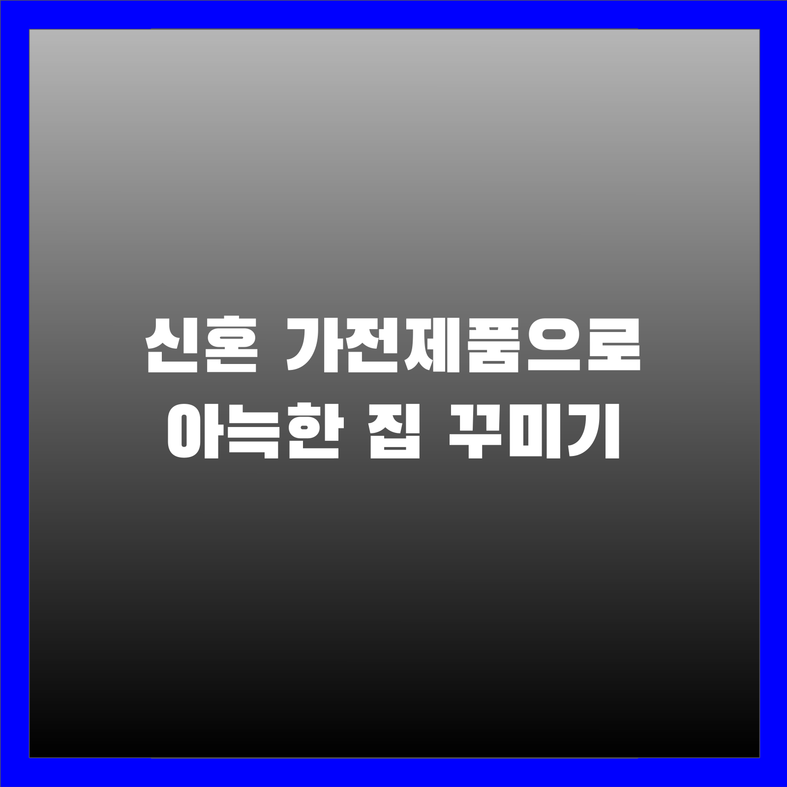 신혼 가전제품으로 아늑한 집 꾸미기