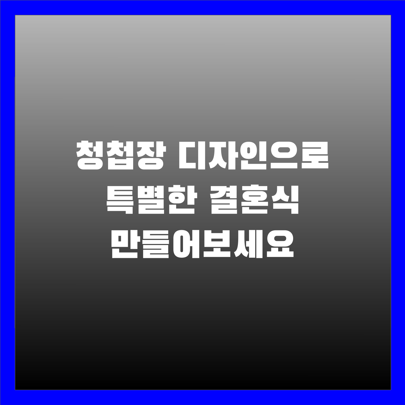 청첩장 디자인으로 특별한 결혼식 만들어보세요