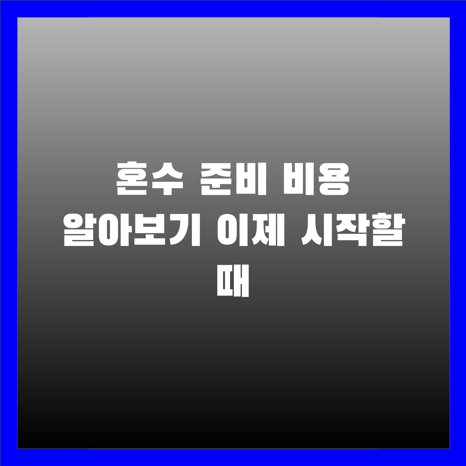 혼수 준비 비용 알아보기 이제 시작할 때