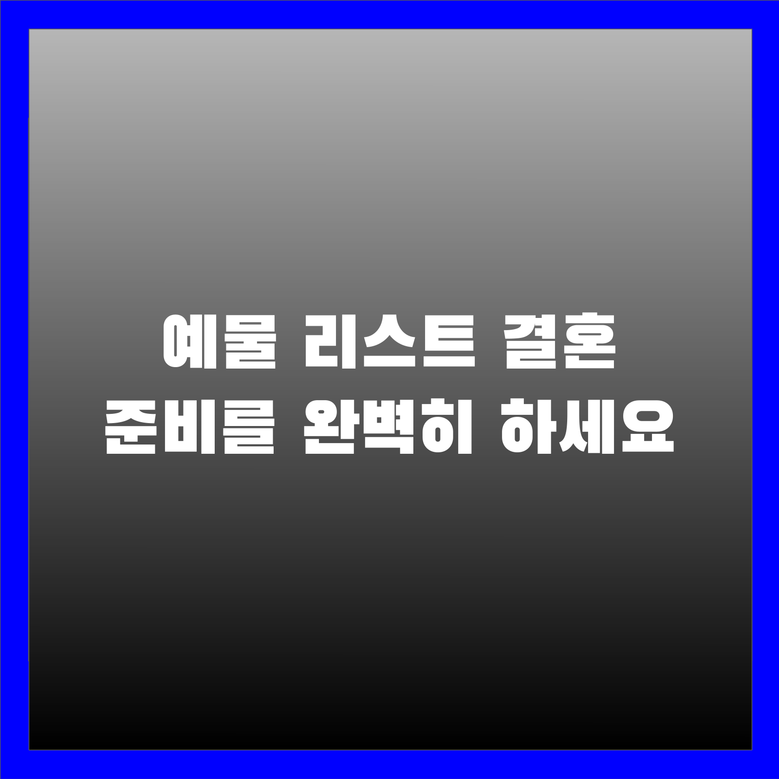예물 리스트 결혼 준비를 완벽히 하세요