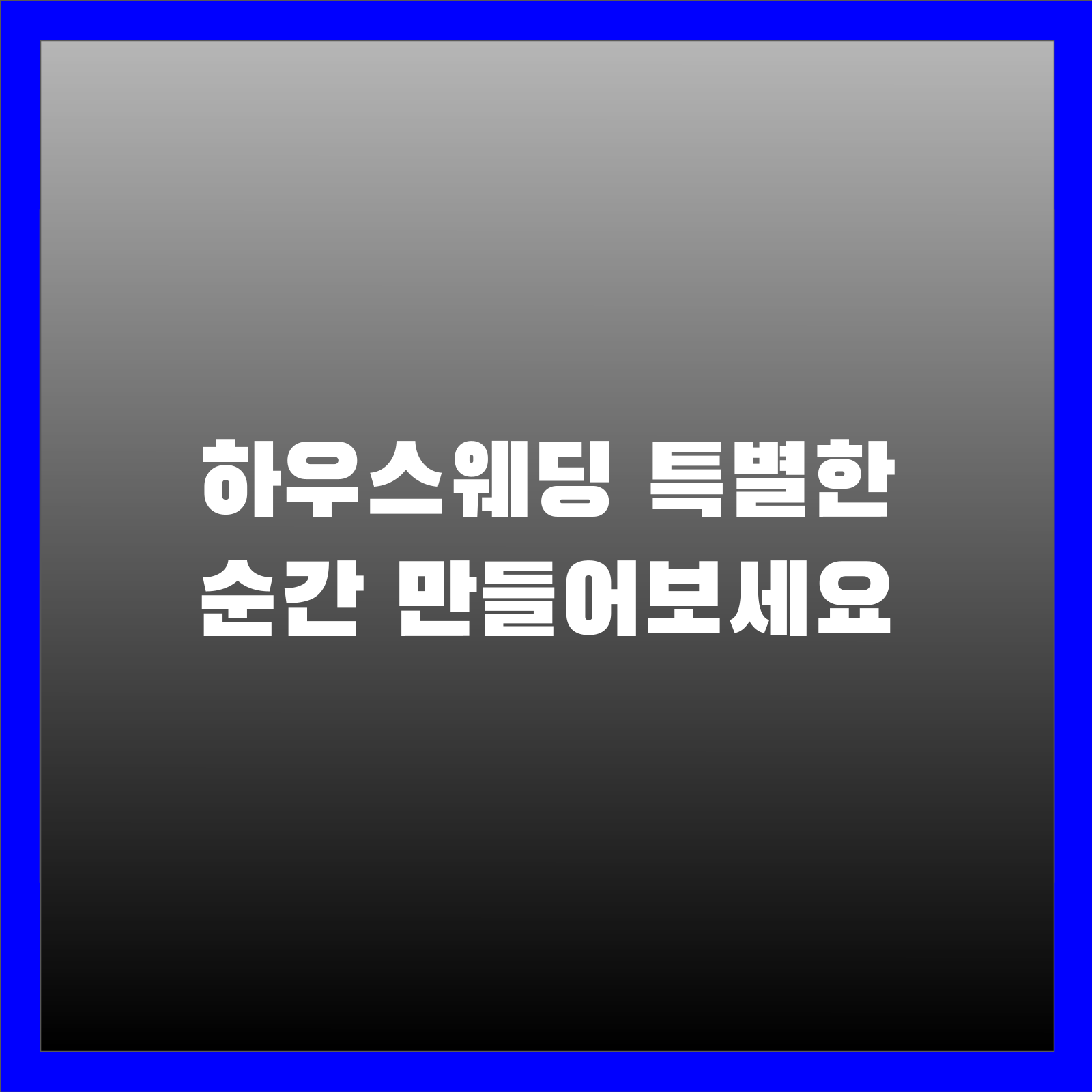 하우스웨딩 특별한 순간 만들어보세요