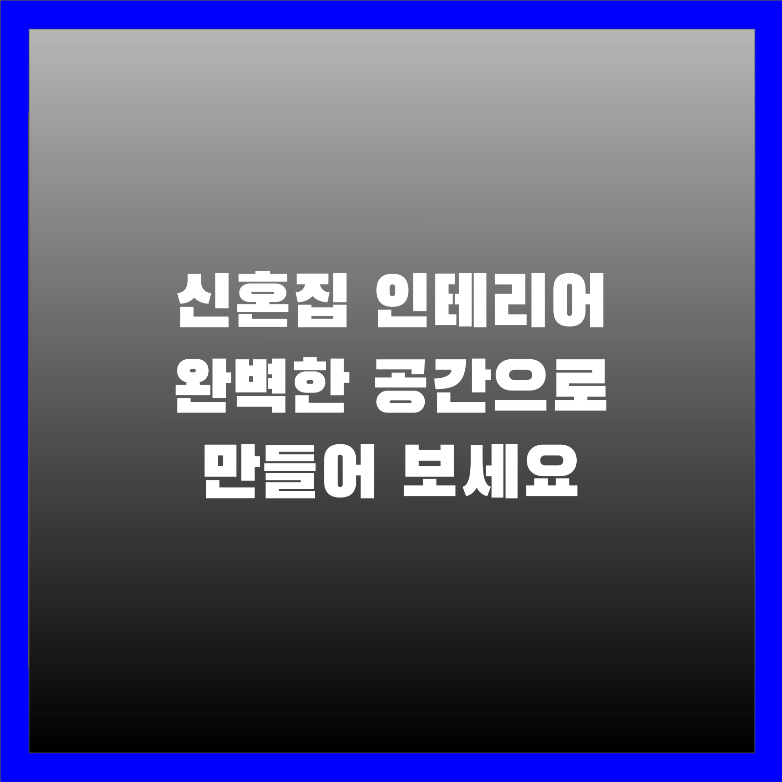 신혼집 인테리어 완벽한 공간으로 만들어 보세요