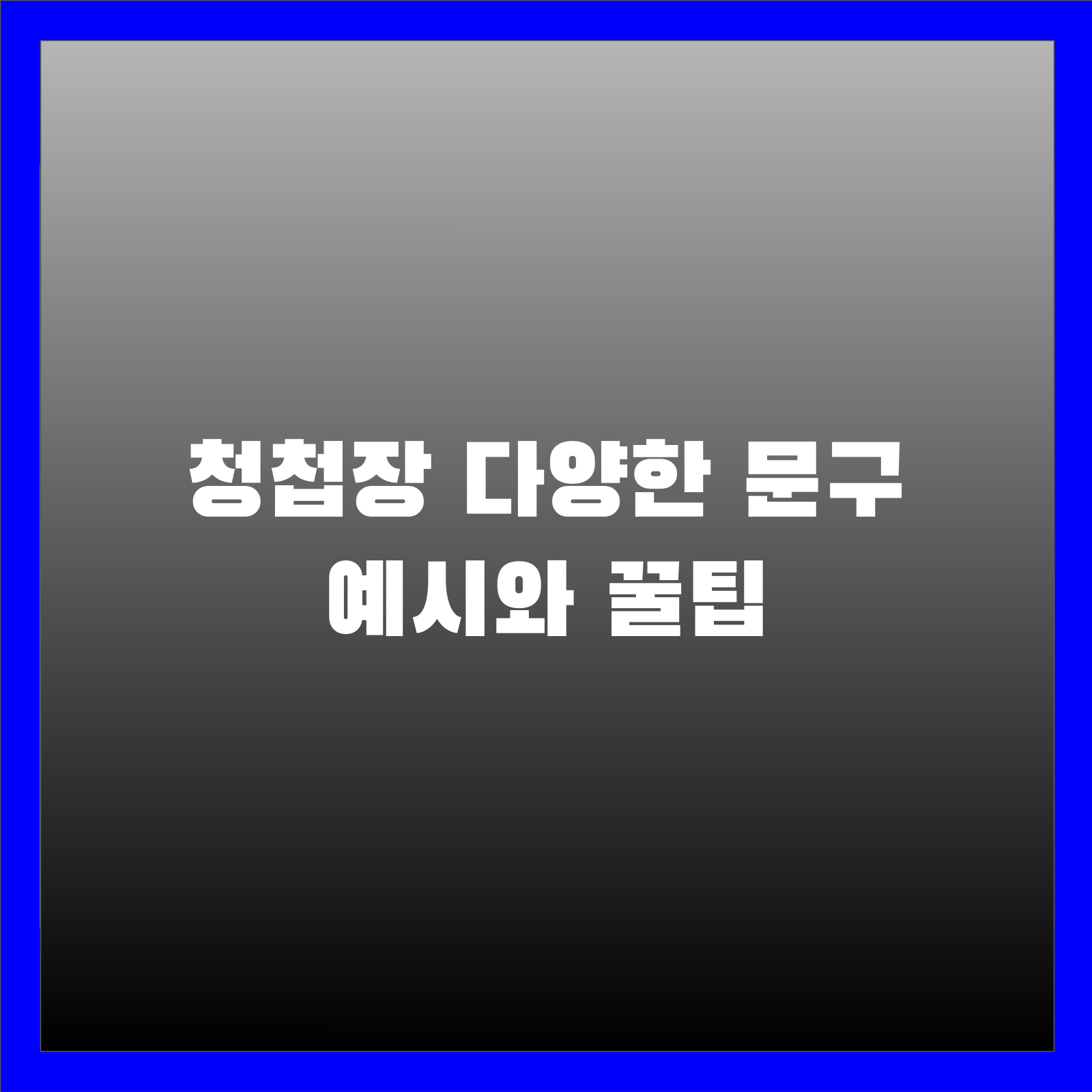 청첩장 다양한 문구 예시와 꿀팁