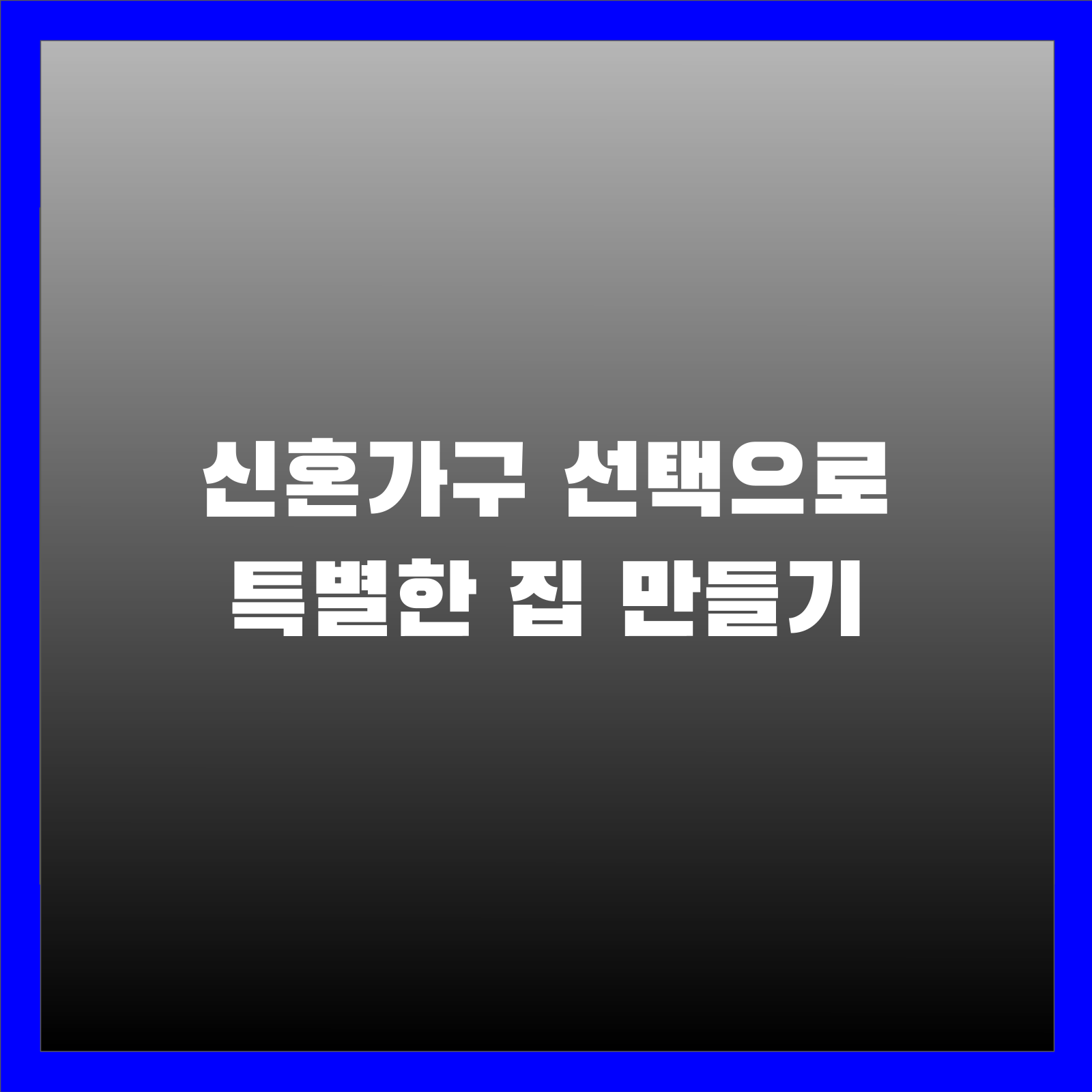 신혼가구 선택으로 특별한 집 만들기