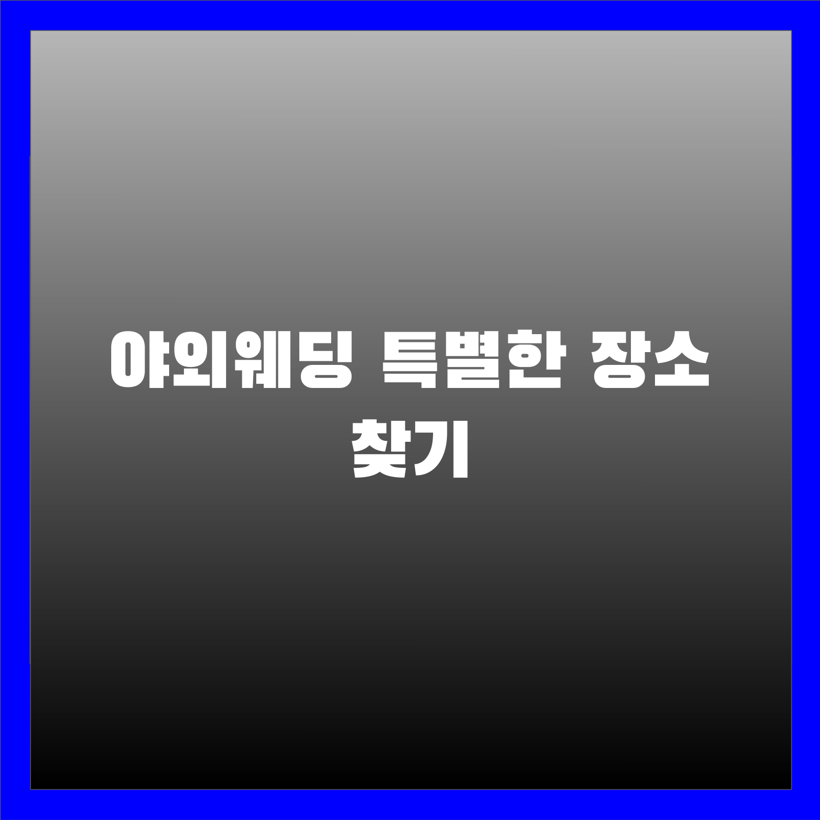 야외웨딩 특별한 장소 찾기