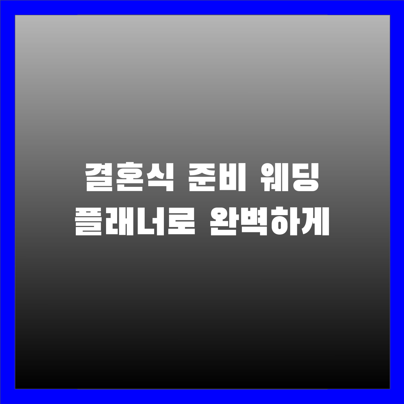 결혼식 준비 웨딩 플래너로 완벽하게