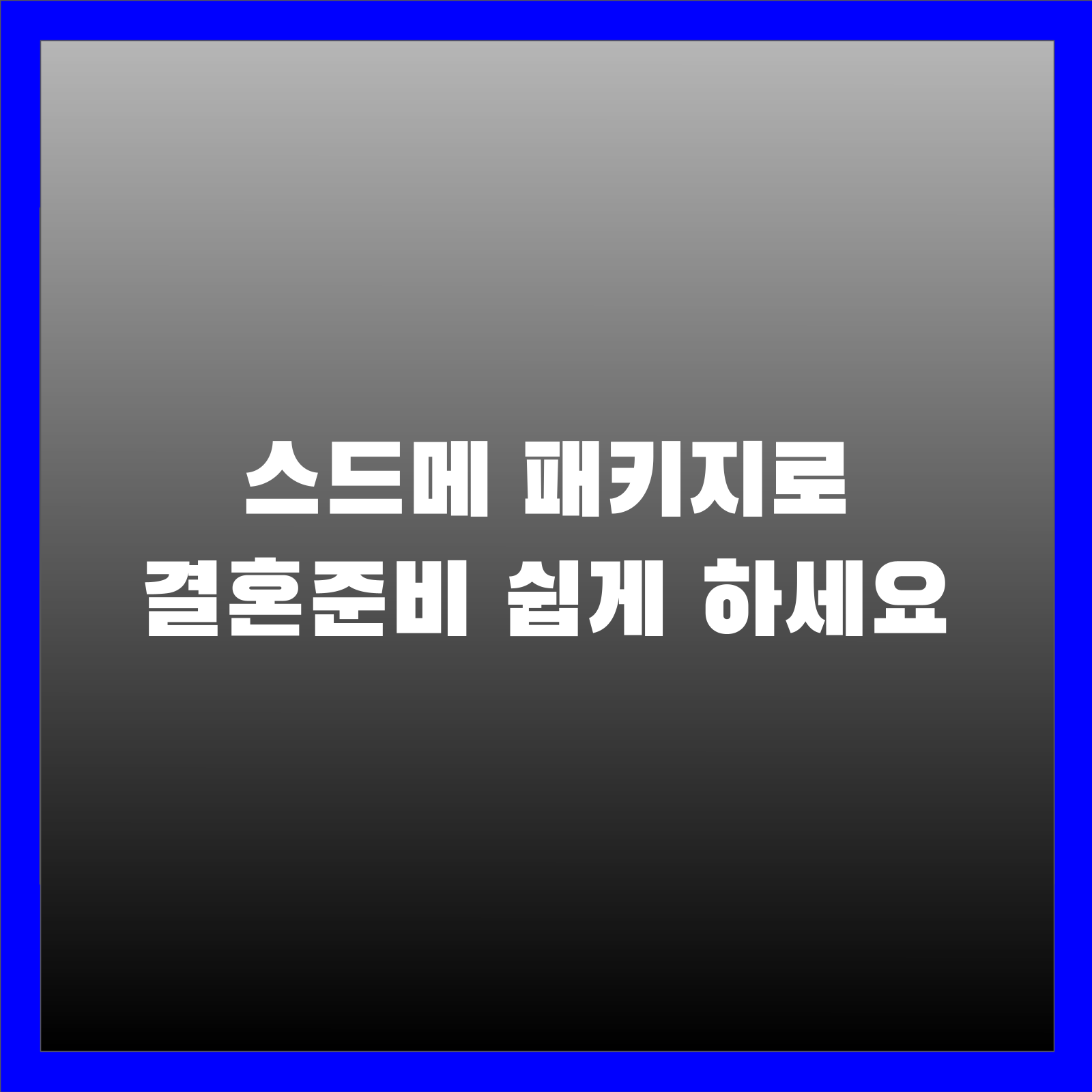 스드메 패키지로 결혼준비 쉽게 하세요