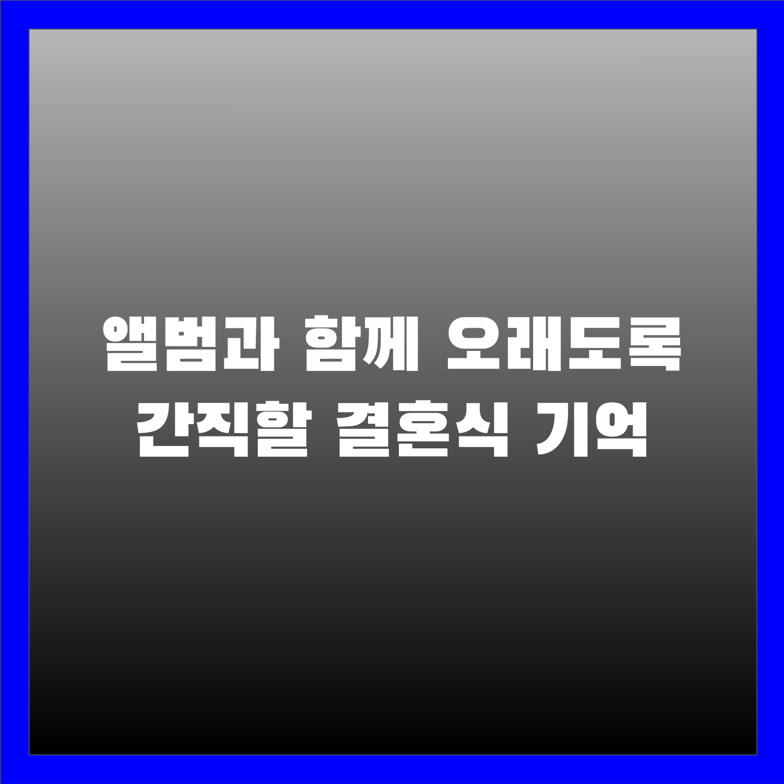 앨범과 함께 오래도록 간직할 결혼식 기억