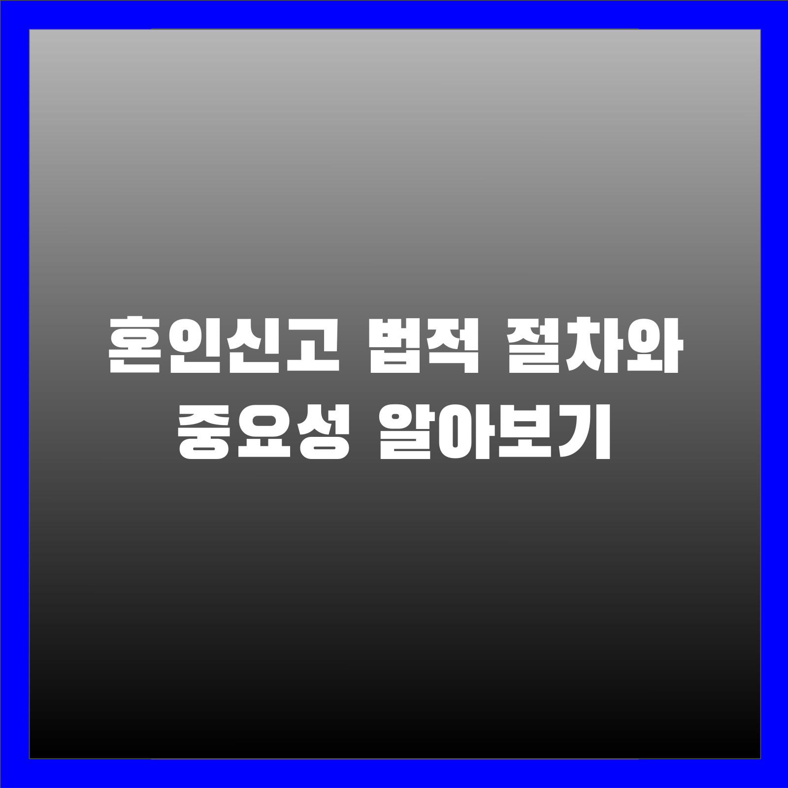 혼인신고 법적 절차와 중요성 알아보기