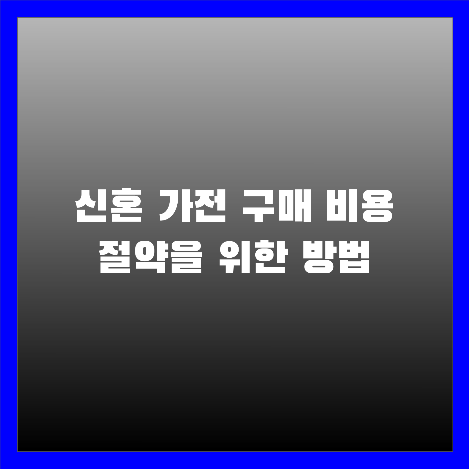 신혼 가전 구매 비용 절약을 위한 방법