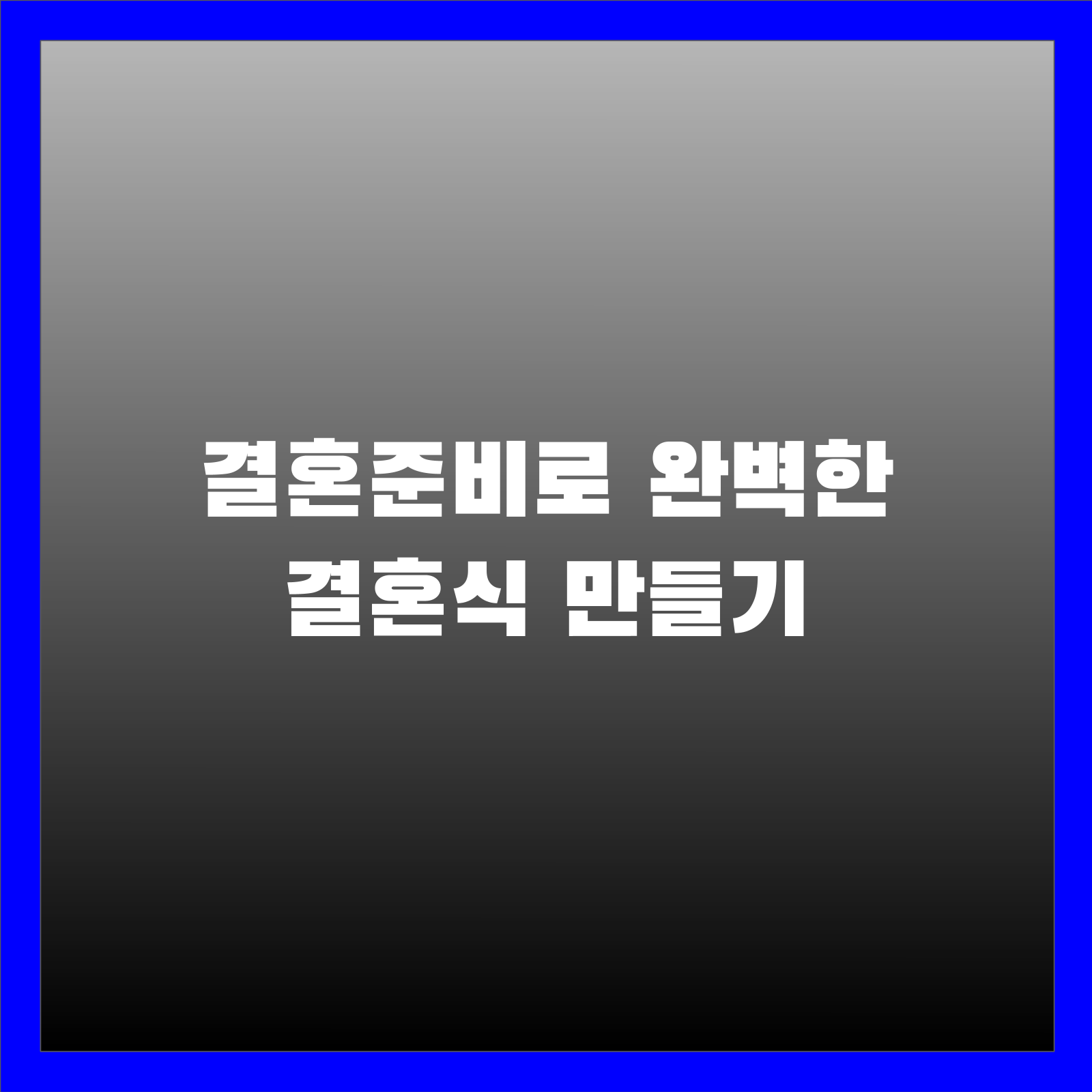 결혼준비로 완벽한 결혼식 만들기
