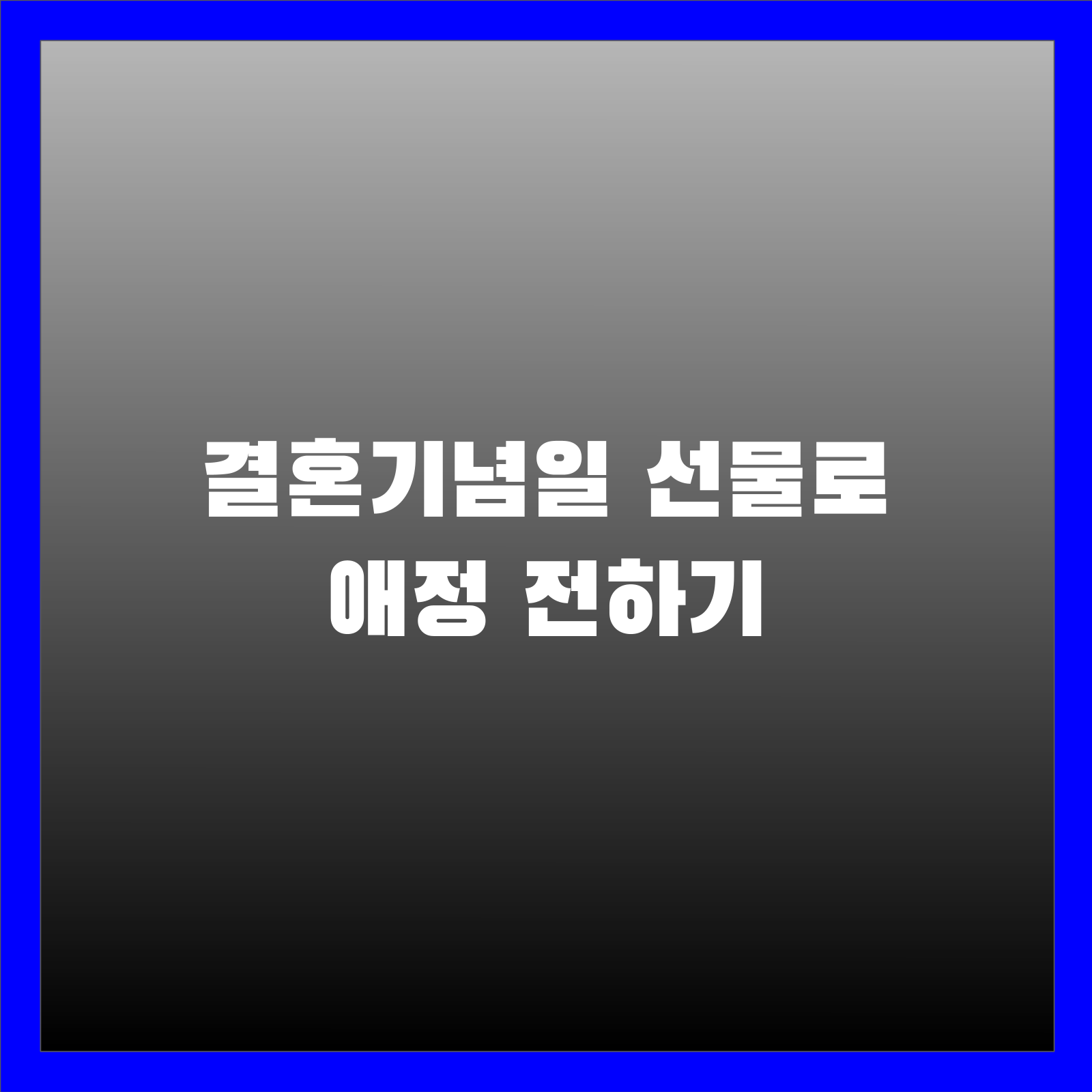 결혼기념일 선물로 애정 전하기