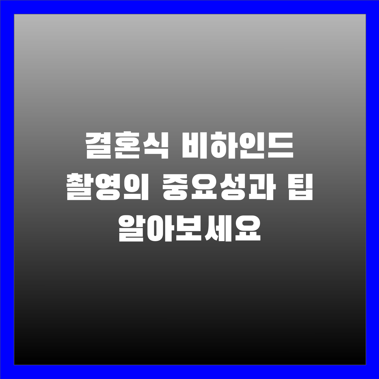 결혼식 비하인드 촬영의 중요성과 팁 알아보세요