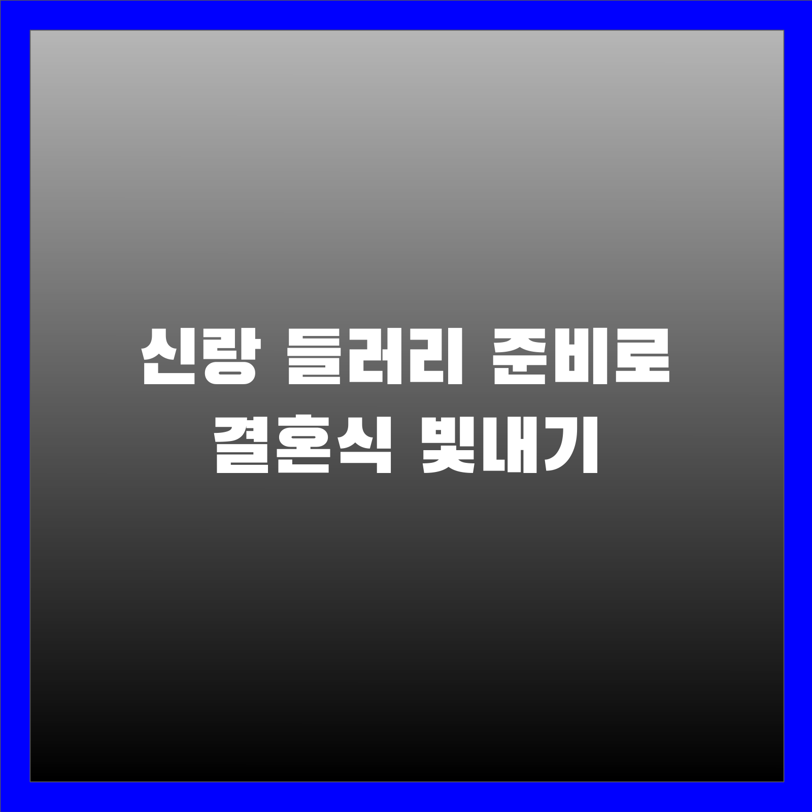 신랑 들러리 준비로 결혼식 빛내기