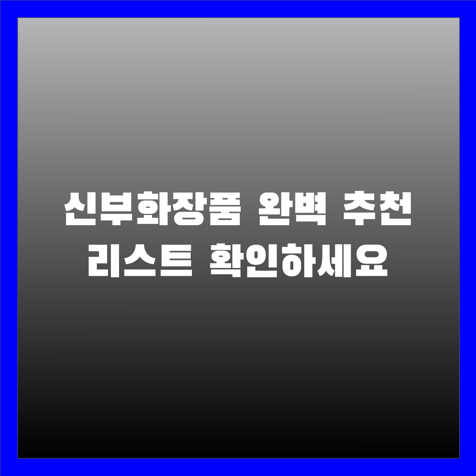 신부화장품 완벽 추천 리스트 확인하세요