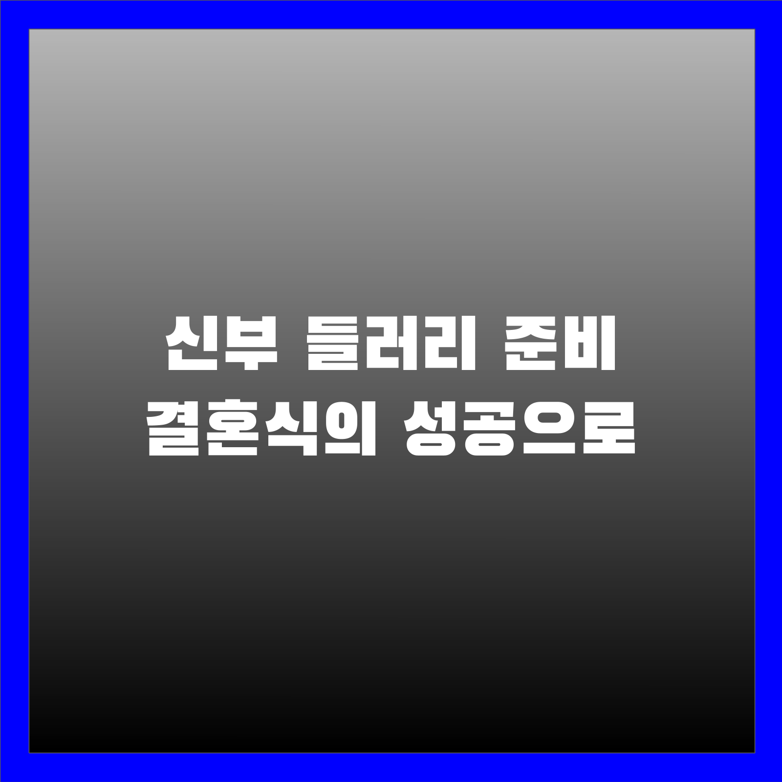 신부 들러리 준비 결혼식의 성공으로