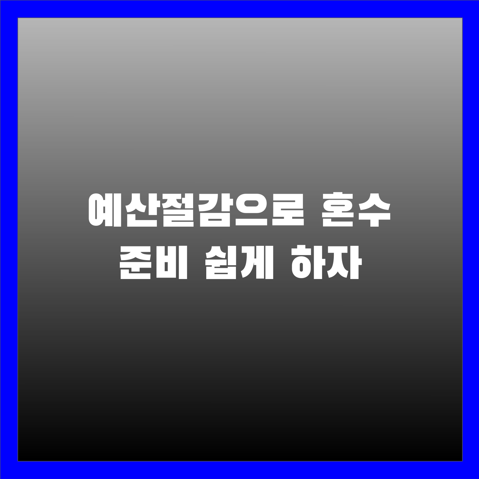 예산절감으로 혼수 준비 쉽게 하자