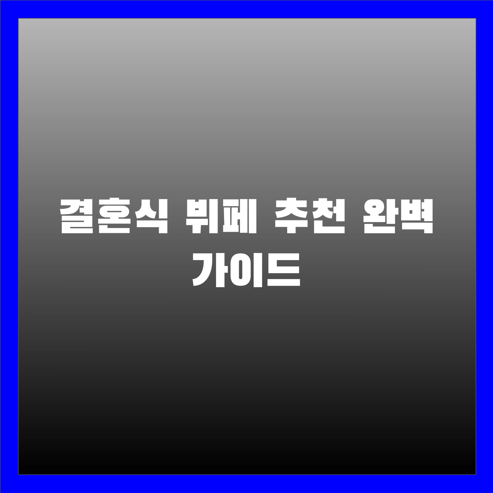 결혼식 뷔페 추천 완벽 가이드