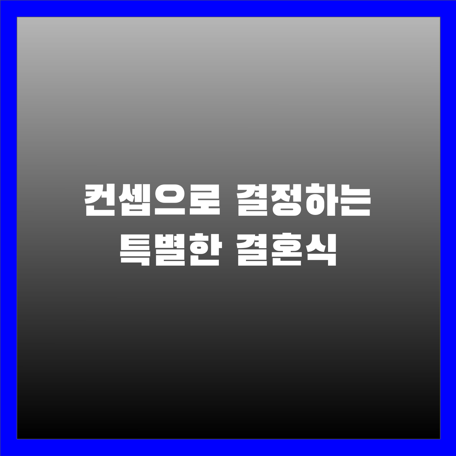 컨셉으로 결정하는 특별한 결혼식