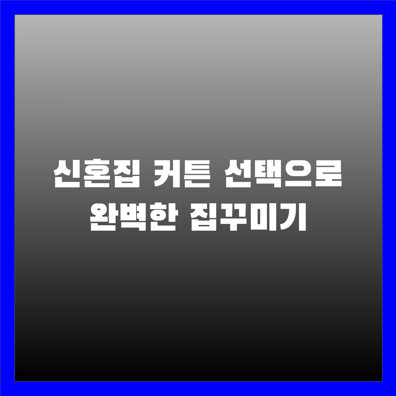 신혼집 커튼 선택으로 완벽한 집꾸미기