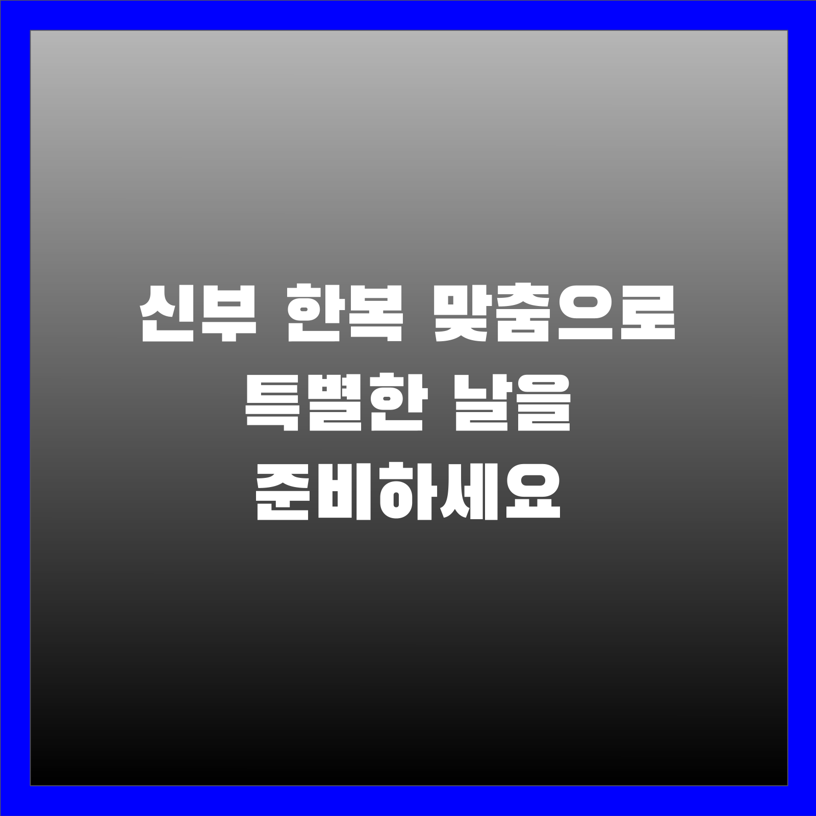 신부 한복 맞춤으로 특별한 날을 준비하세요