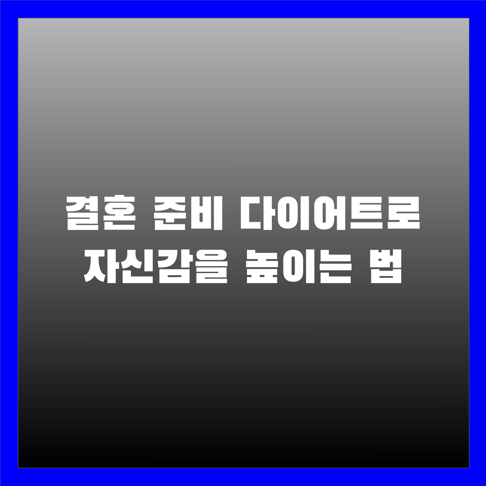 결혼 준비 다이어트로 자신감을 높이는 법