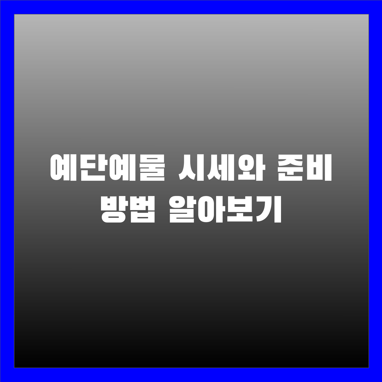 예단예물 시세와 준비 방법 알아보기
