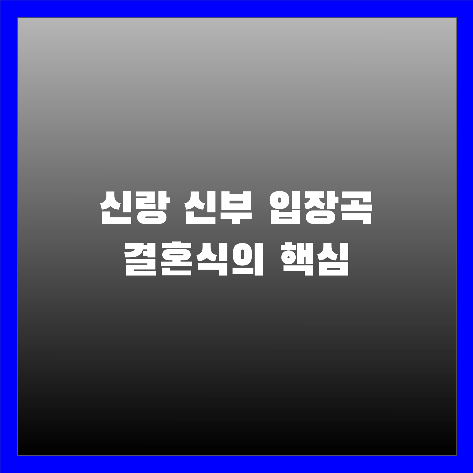 신랑 신부 입장곡 결혼식의 핵심