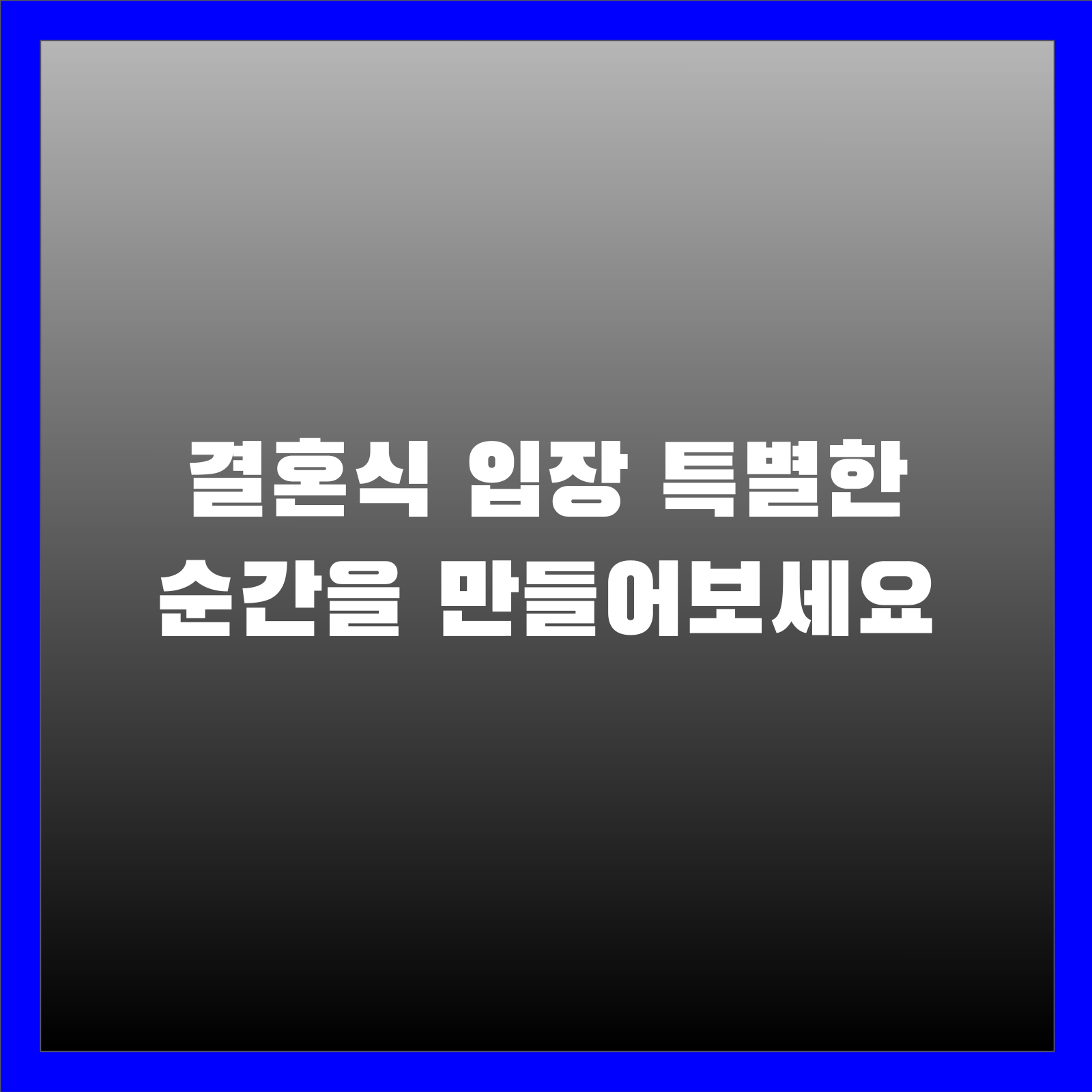 결혼식 입장 특별한 순간을 만들어보세요