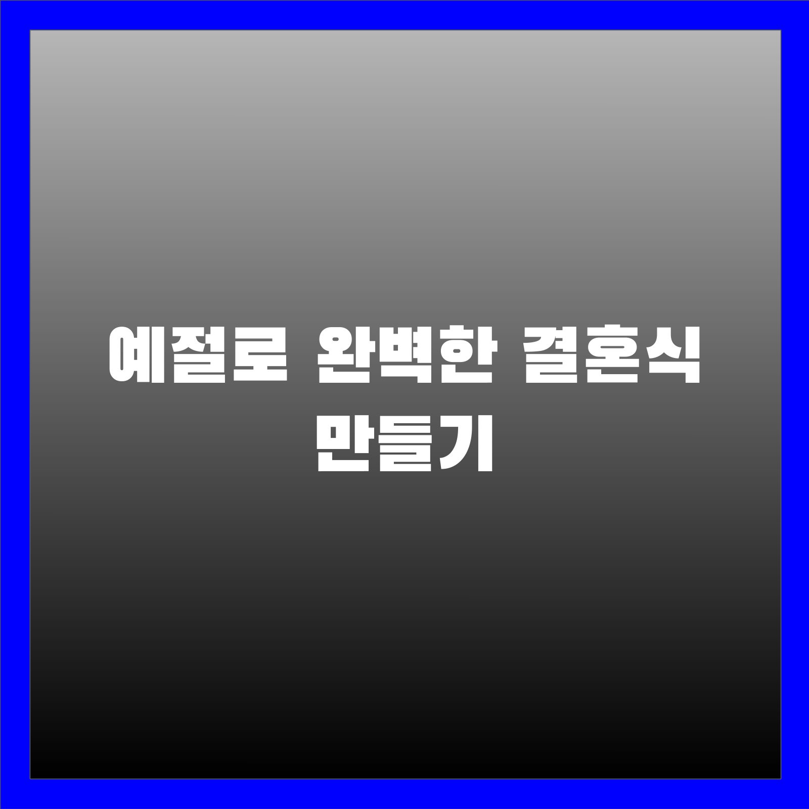 예절로 완벽한 결혼식 만들기