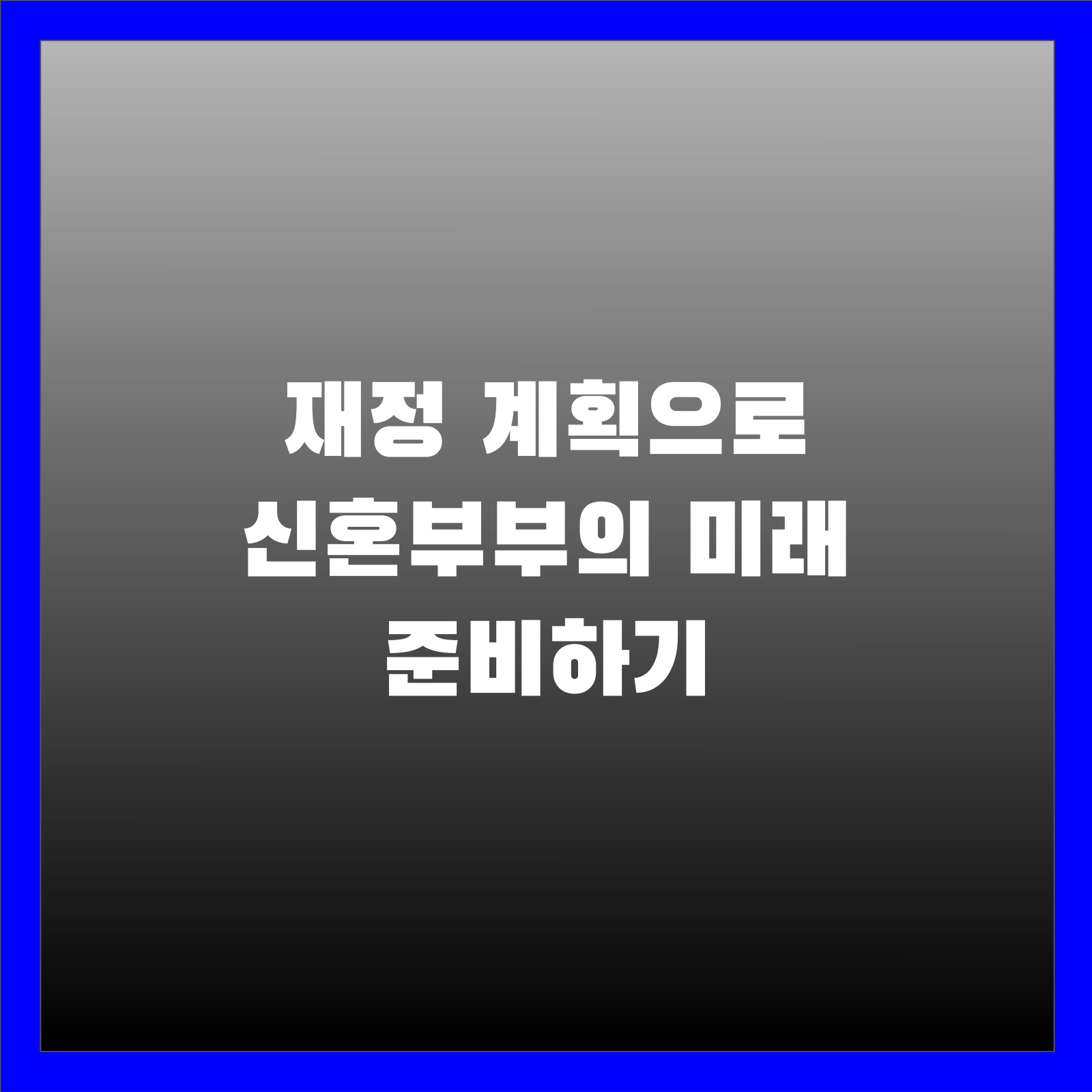 재정 계획으로 신혼부부의 미래 준비하기