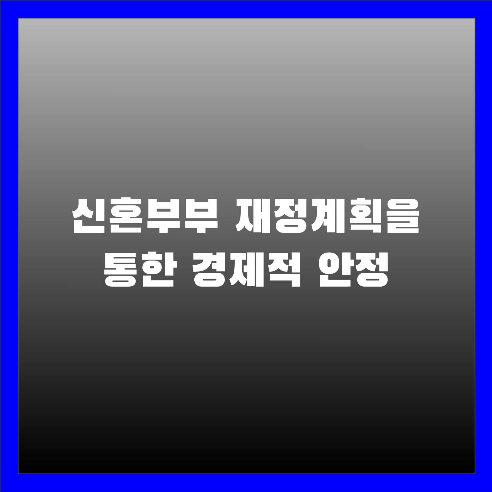 신혼부부 재정계획을 통한 경제적 안정