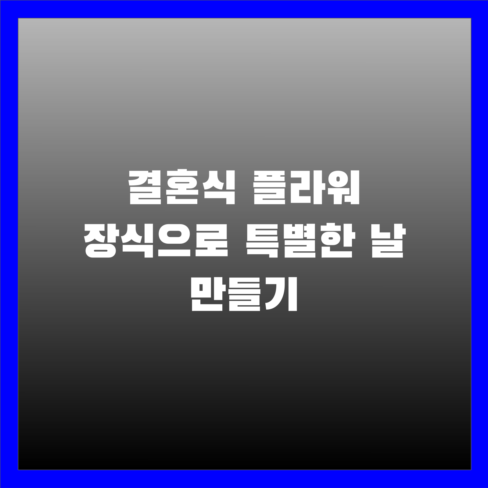 결혼식 플라워 장식으로 특별한 날 만들기