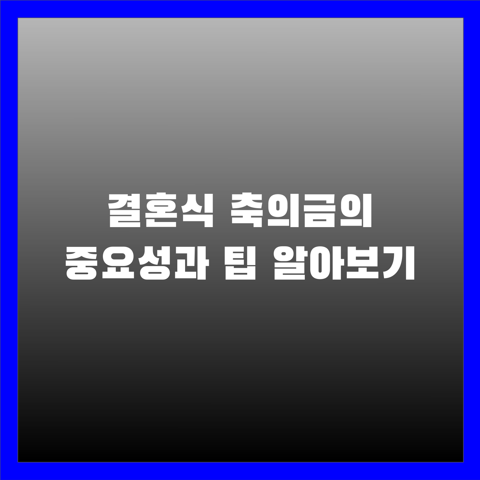 결혼식 축의금의 중요성과 팁 알아보기