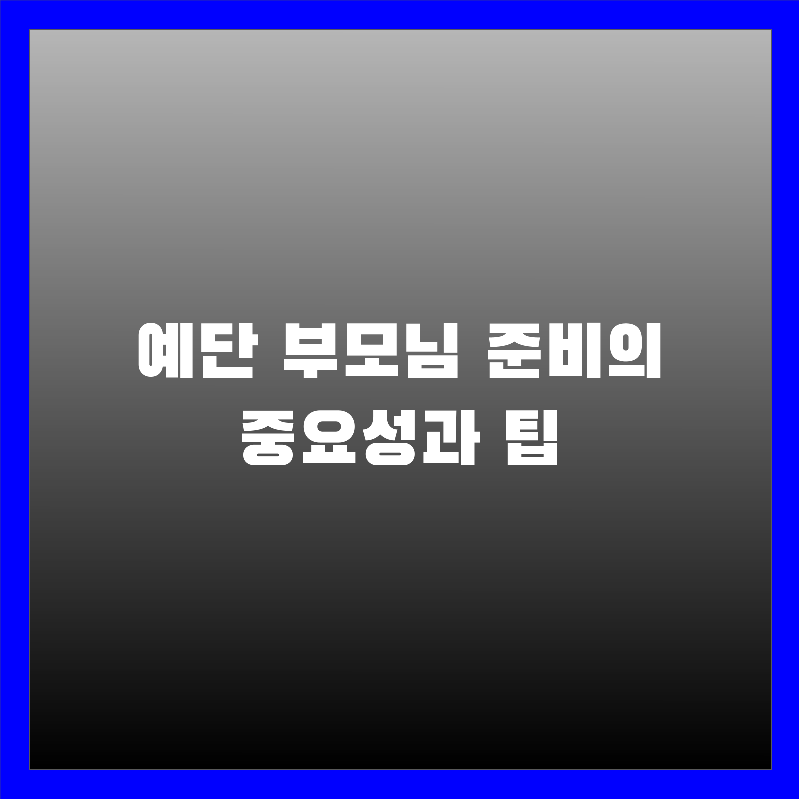 예단 부모님 준비의 중요성과 팁