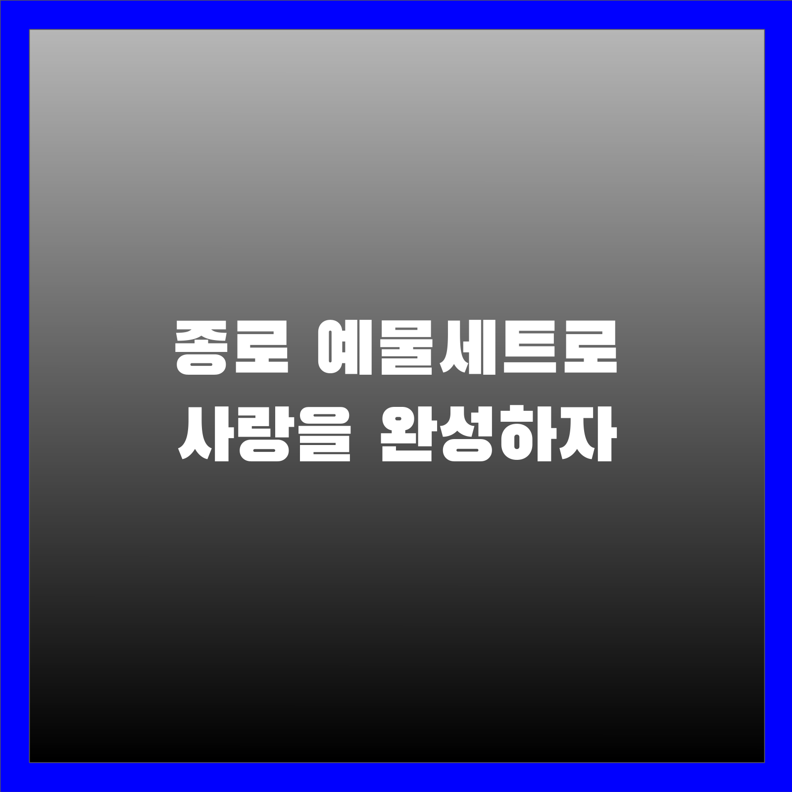 종로 예물세트로 사랑을 완성하자