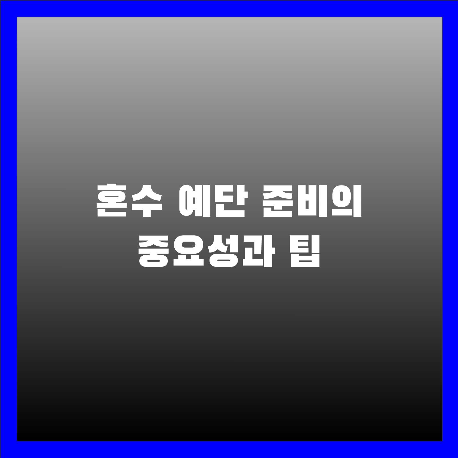 혼수 예단 준비의 중요성과 팁