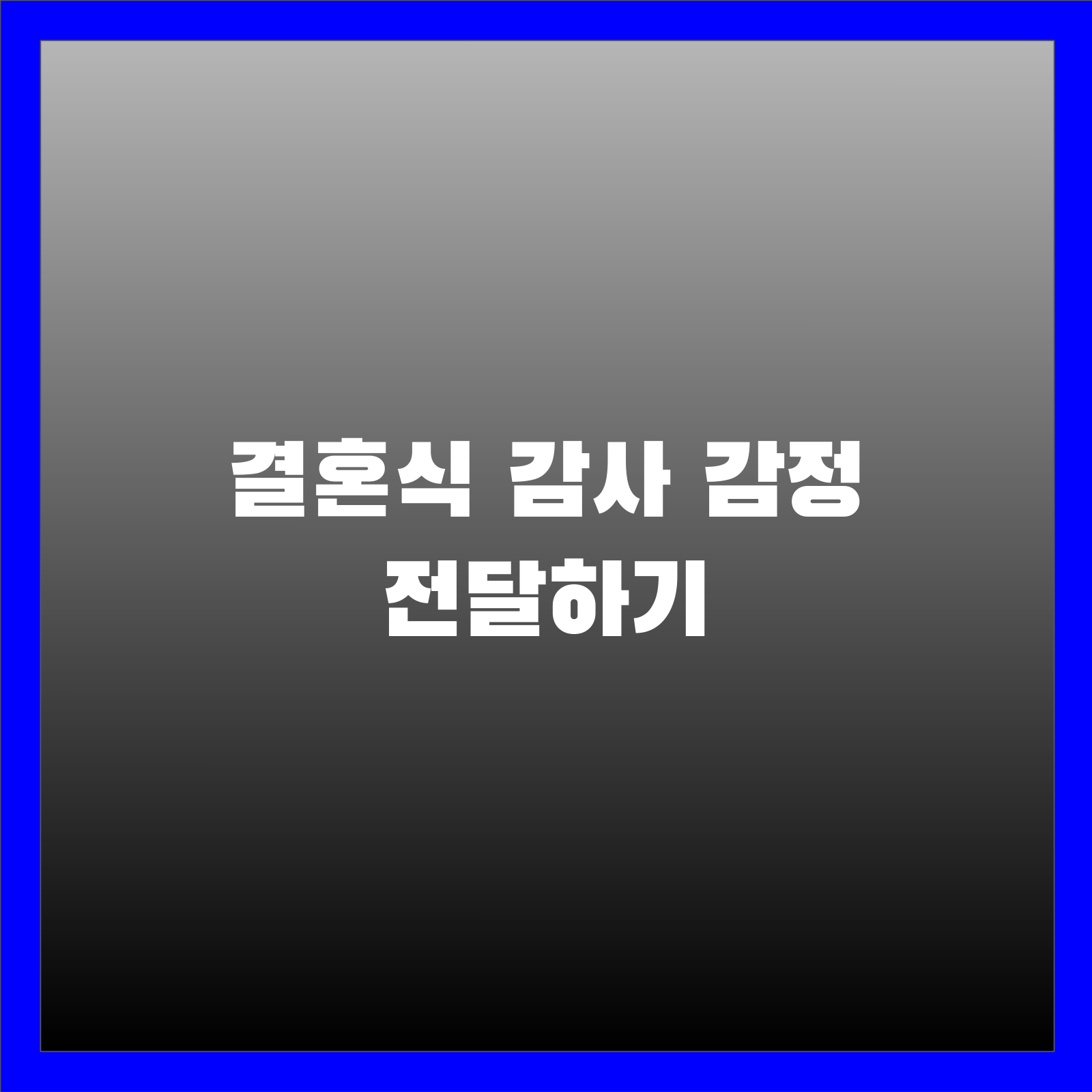 결혼식 감사 감정 전달하기
