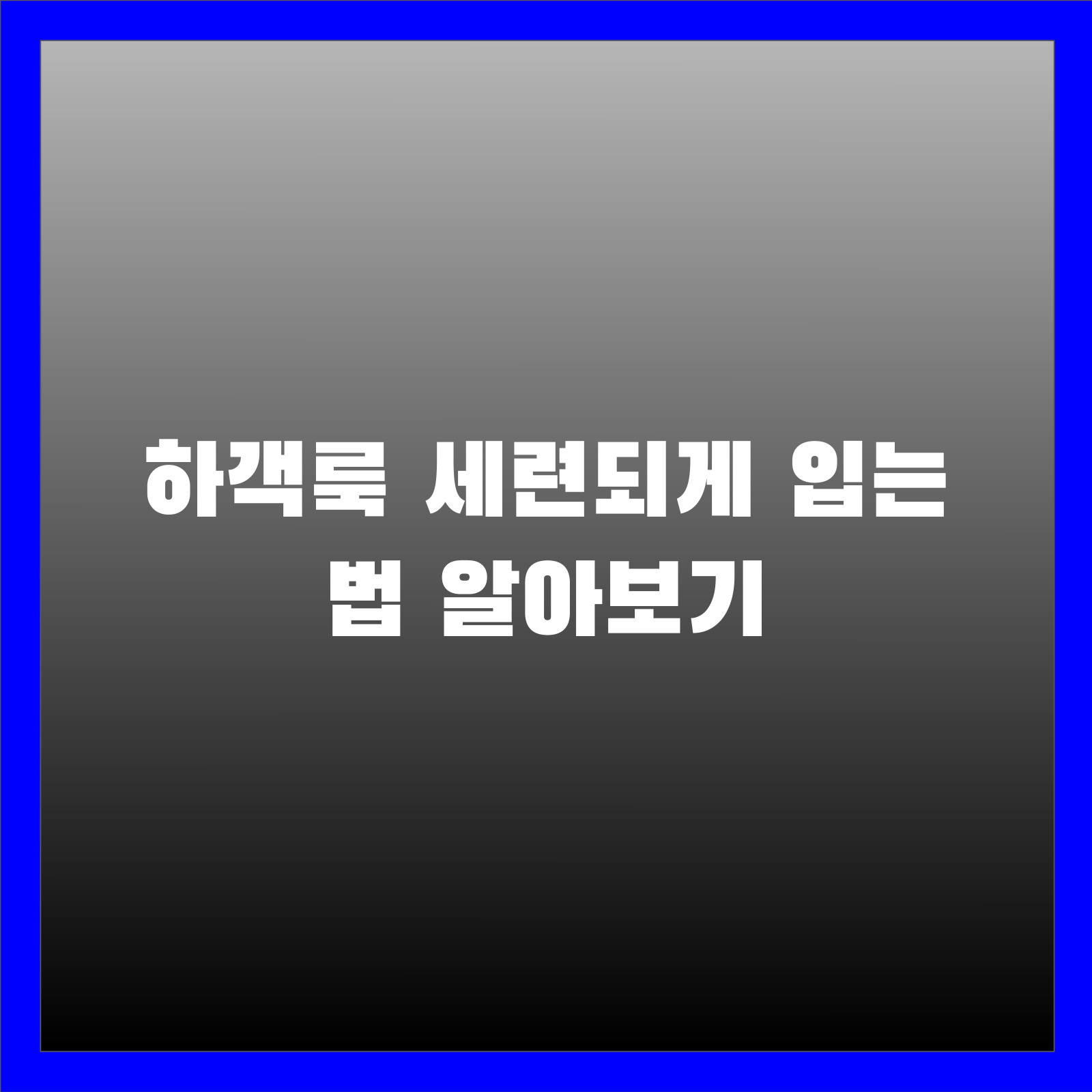 하객룩 세련되게 입는 법 알아보기