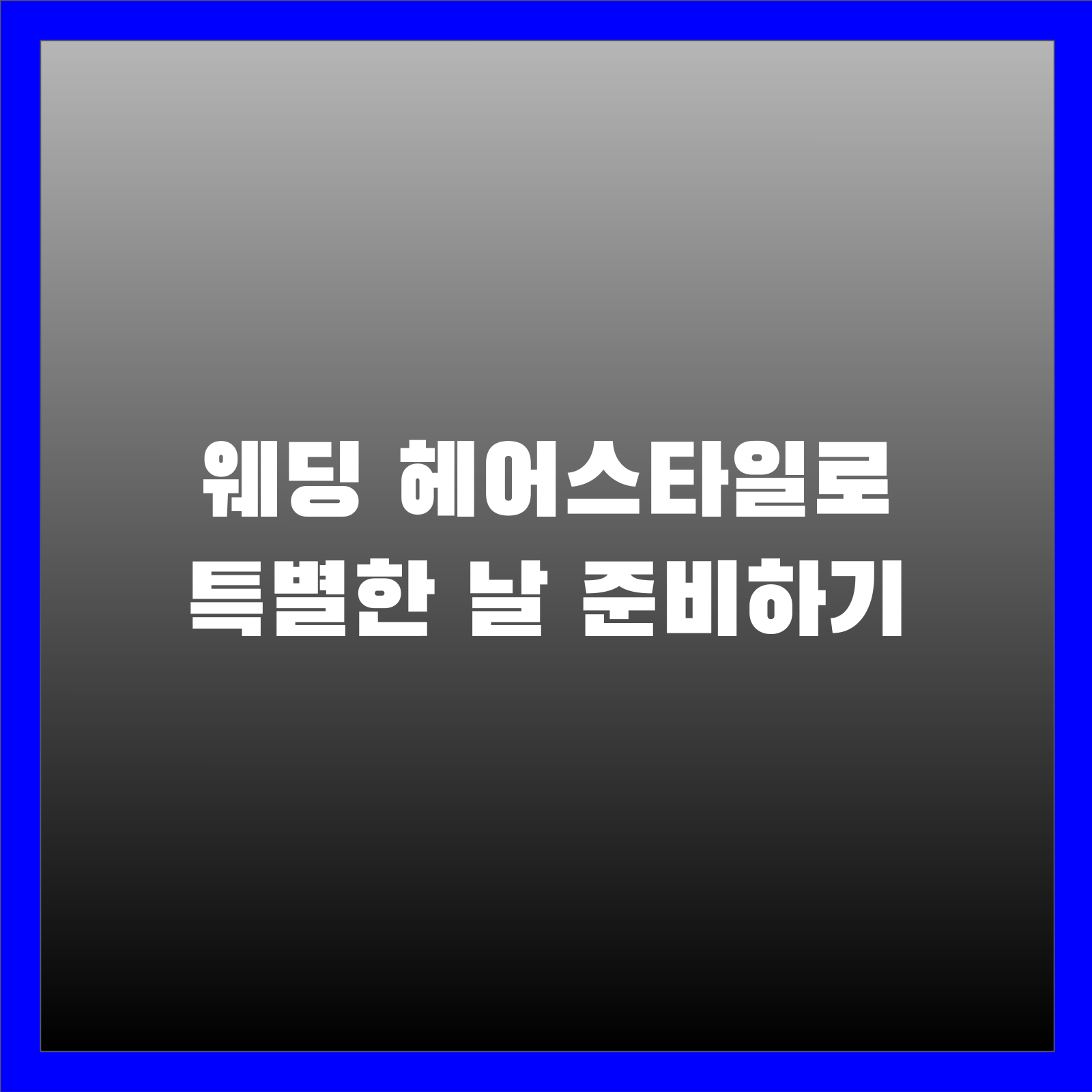 웨딩 헤어스타일로 특별한 날 준비하기